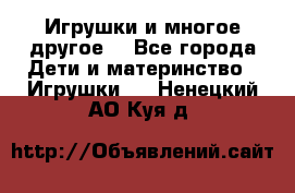 Игрушки и многое другое. - Все города Дети и материнство » Игрушки   . Ненецкий АО,Куя д.